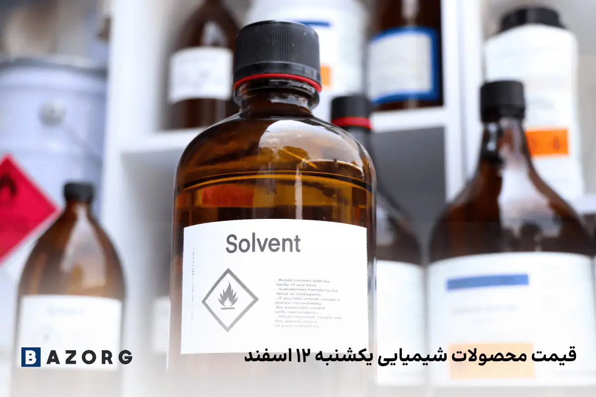 لیست قیمت محصولات شیمیایی یکشنبه ۱۲ اسفند