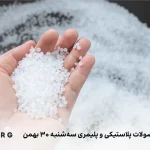 لیست قیمت محصولات پلاستیک و پلیمری ۳۰ بهمن