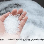 لیست قیمت محصولات پلاستیک و پلیمری ۱۲ اسفند