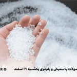 لیست قیمت محصولات پلاستیک و پلیمری ۱۹ اسفند