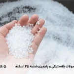 لیست قیمت محصولات پلاستیک و پلیمری ۲۵ اسفند